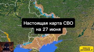 🇷🇺 Настоящая карта СВО на 27 июня. Военная сводка боевых действий на сегодня