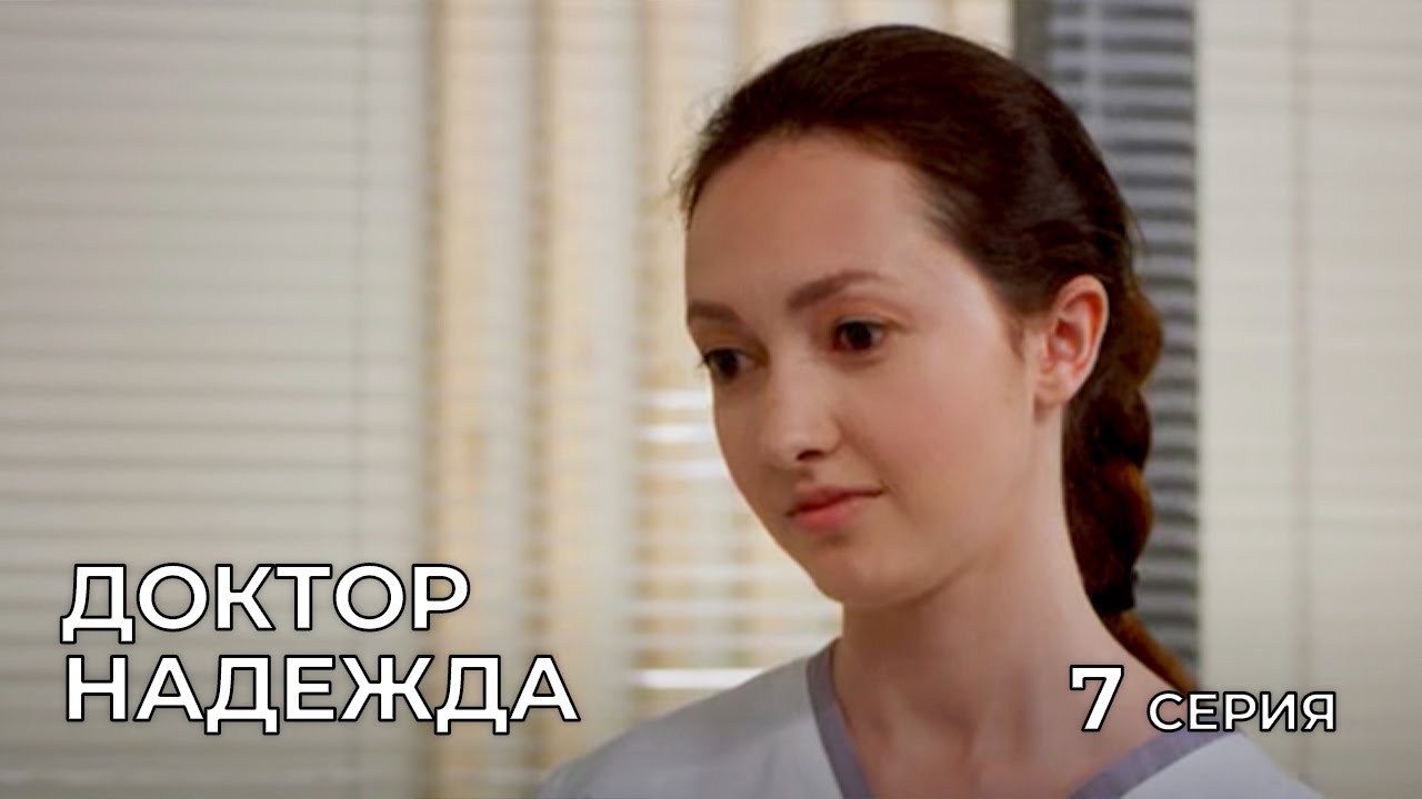ДОКТОР НАДЕЖДА. СЕРИЯ 7. Мелодрама. Сериал Про Врачей. смотреть онлайн