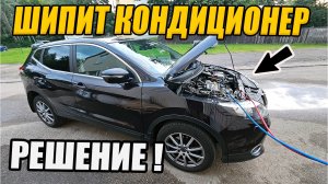 Nissan qashqai j11/Почему шипит кондиционер? Решено!