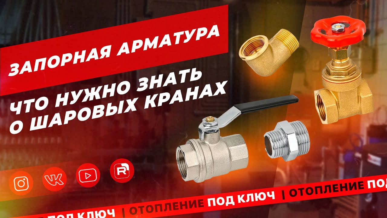 Запорная арматура - нюансы выбора шаровых кранов смотреть онлайн