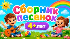 🎵 Развивающие мультики-песенки для детей 👶✨ Мультсборник