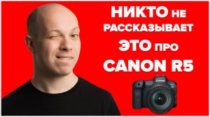 Почему никто не рассказывает это про Canon EOS R5?! Обзор Андрея Жукова