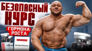 Безопасный курс гормона роста