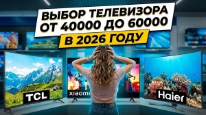ВЫБРАСЫВАЕМ ДЕНЬГИ? 💸 Вся правда о популярных ТВ в 2026 году