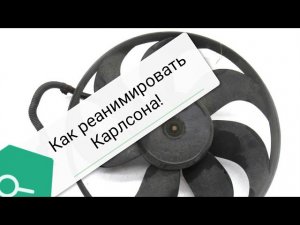 Как реанимировать Карлсона. Ремонт вентилятора радиатора ОЖ. Skoda Octavia Tour