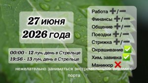 Гороскоп 27 июня 2026 года, лунный день