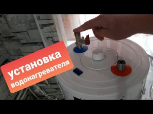УСТАНОВКА НАКОПИТЕЛЬНОГО ВОДОНАГРЕВАТЕЛЯ