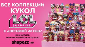 Все коллекции кукол LOL с доставкой из США! | Как купить оригинальную куклу LOL? | Shopozz.ru