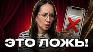 ЭТО ЛОЖЬ! Почему советы из Reels рушат жизнь / Ева Снежинская