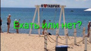 Евпатория 2026. Обстановка в городе на начало июня, стоит ли ехать на отдых в Крым.