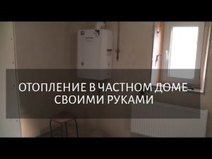 ОТОПЛЕНИЕ В ЧАСТНОМ ДОМЕ СВОИМИ РУКАМИ