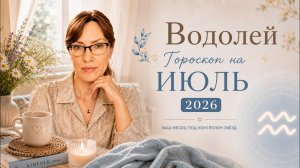Водолей - Гороскоп на июль 2026 года - Прогноз для Водолеев