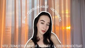 Я - тревожный человек. Как я избавилась от тревожности (почти)