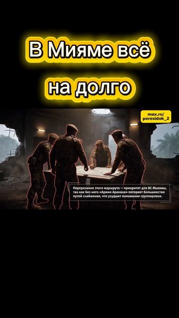 В Мияме не всё спокойно или какой ещё бывает война