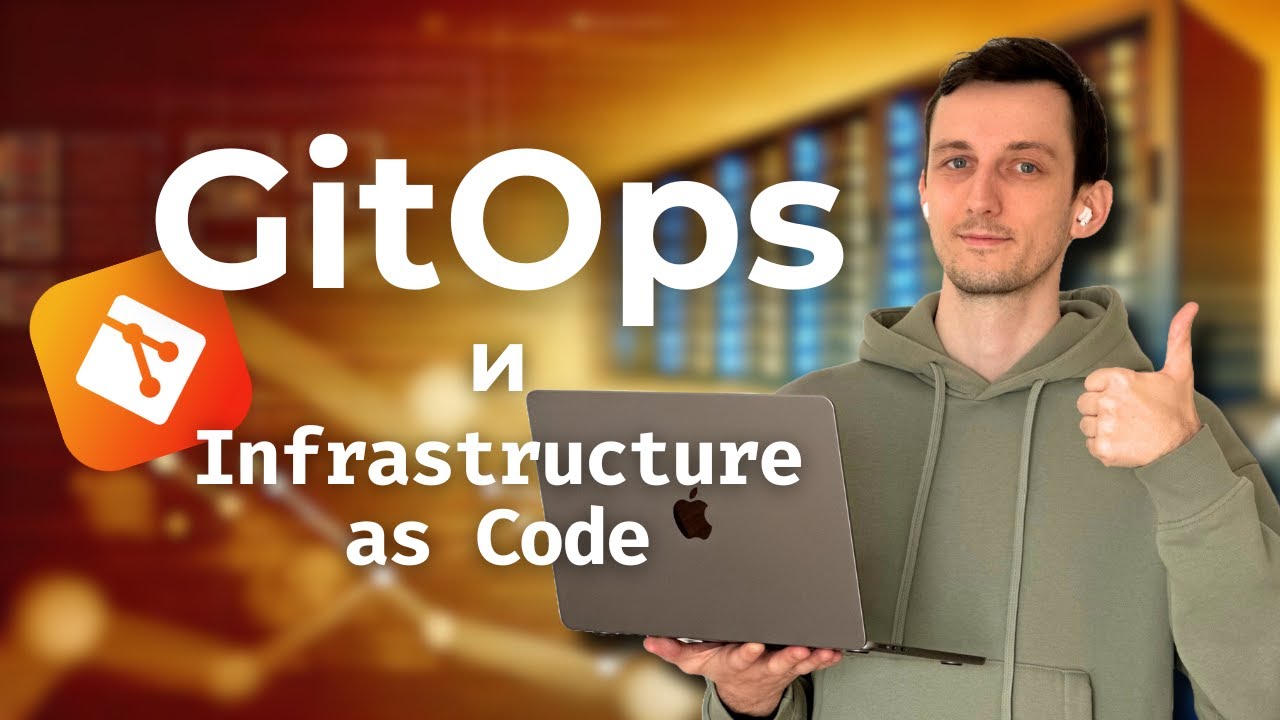 Что такое GitOps и Infrastructure as Code смотреть онлайн