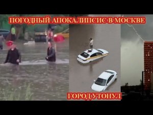 ‼️МОСКВА УТОНУЛА ПОСЛЕ МОЩНОГО ЛИВНЯ И ГРОЗЫ
