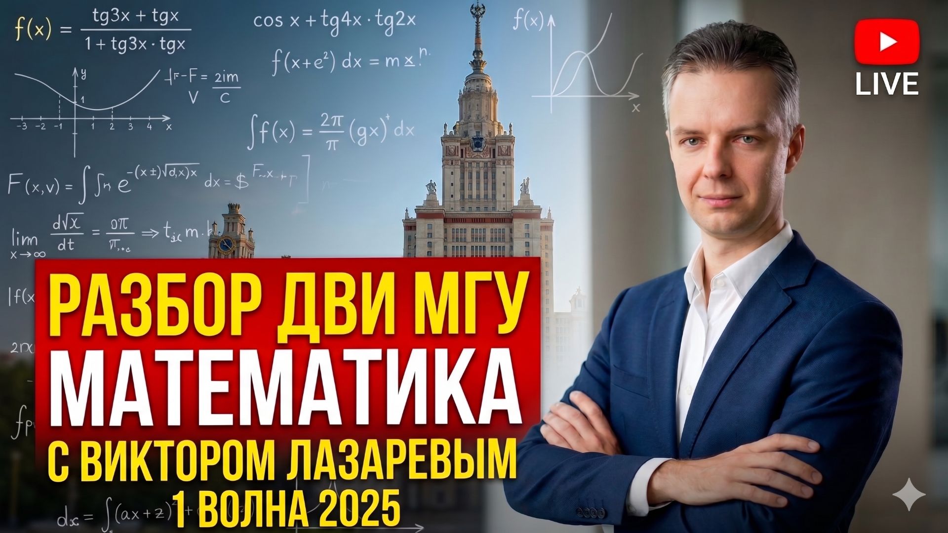 Разбор ДВИ в МГУ 2025. 1 волна смотреть онлайн