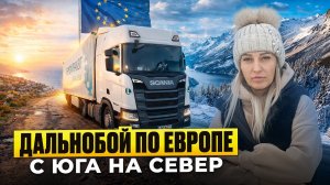 ДАЛЬНОБОЙ ПО ЕВРОПЕ. / С ЮГА НА СЕВЕР