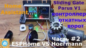 Sliding Gates Parus V1. Откатные ворота V1. Esphome VS Hoermann #2 - Вторая часть