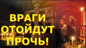 ВРАГИ ОТОЙДУТ ПРОЧЬ! Испытай СИЛУ Великих Псалмов ДАВИДА