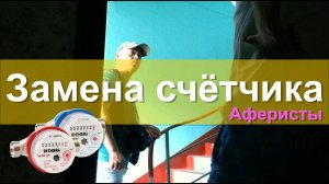 Замена счетчиков воды. Обман москвичей