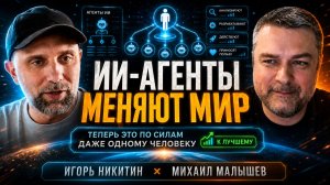 Разговоры о будущем с Игорем Никитиным