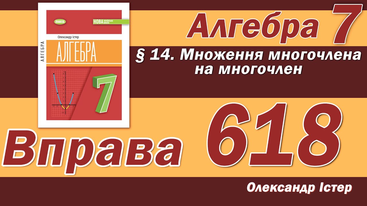Істер Вправа 618. Алгебра 7 клас смотреть онлайн