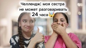 Челендж : Моя сестра не может разговаривать 24 часа😱💥