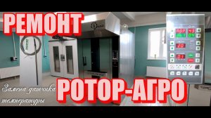 Ремонт Ротор АГРО. Ошибка датчика температуры  .Замена датчика температуры на печи РОТОР АГРО.