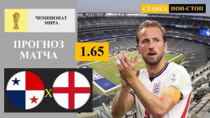 Панама - Англия прогноз