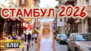 Стамбул сегодня  -ВЛОГ / Прогулка ,заглянем в Вайкики /
