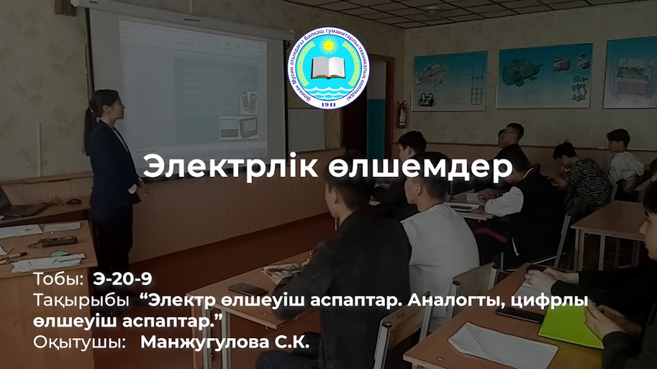 Электр өлшеуіш аспаптар. Аналогты, цифрлы өлшеуіш аспаптар - Э-20-9 смотреть онлайн