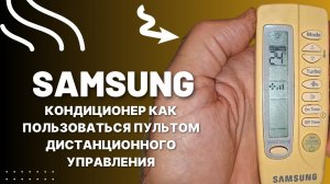 SAMSUNG кондиционер как пользоваться пультом дистанционного управления