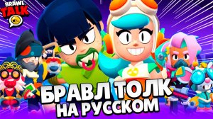 БРАВЛ ТОЛК НА РУССКОМ! НОРИ и ВЕНДИ! КИБЕРПАНК и СУШИ в BRAWL STARS