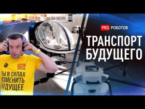 Транспорт будущего | Производство Аэротакси и дронов в России | Технологии будущего уже сегодня