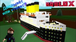 Запуск Титаника. Доплывёт или утонет? Build A Boat For Treasure/ Roblox