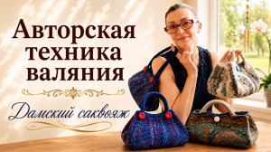 Мокрое валяние: один шаблон — три разных сумочки