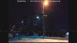 Буерак - усталость от безделья