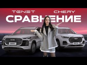 Chery Tiggo 8 Pro Max и TENET T8: в чем разница?