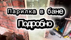 Парилка в бане своими руками