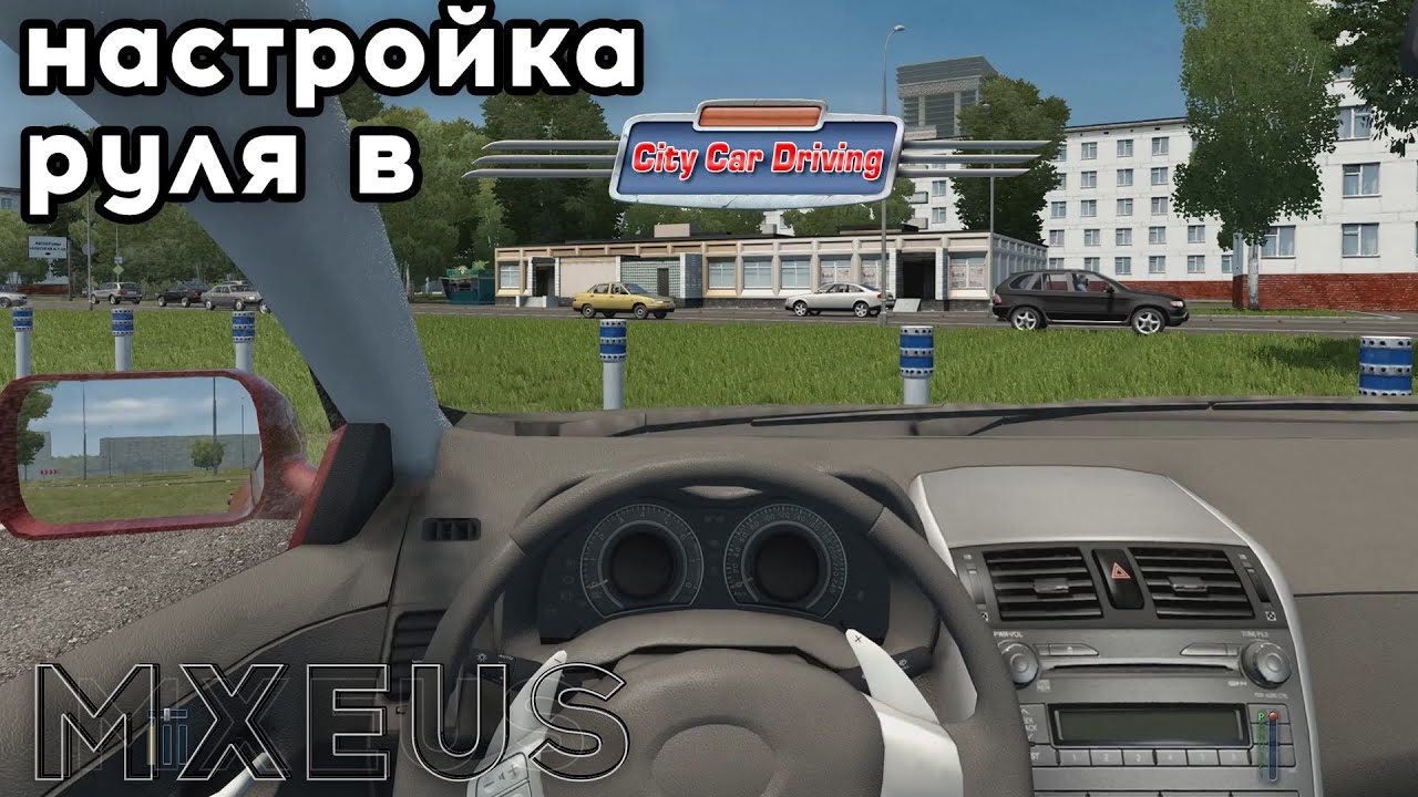 Настройки Руля Для City Car Driving смотреть онлайн