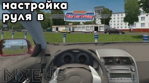 Настройки Руля Для City Car Driving