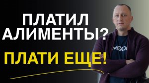 🟢КАК ПЛАТИТЬ АЛИМЕНТЫ ПРАВИЛЬНО, и как фиксировать выплаты алиментов, чтоб не попасть в должники