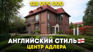 Дом в Английском стиле в самом центре Адлера