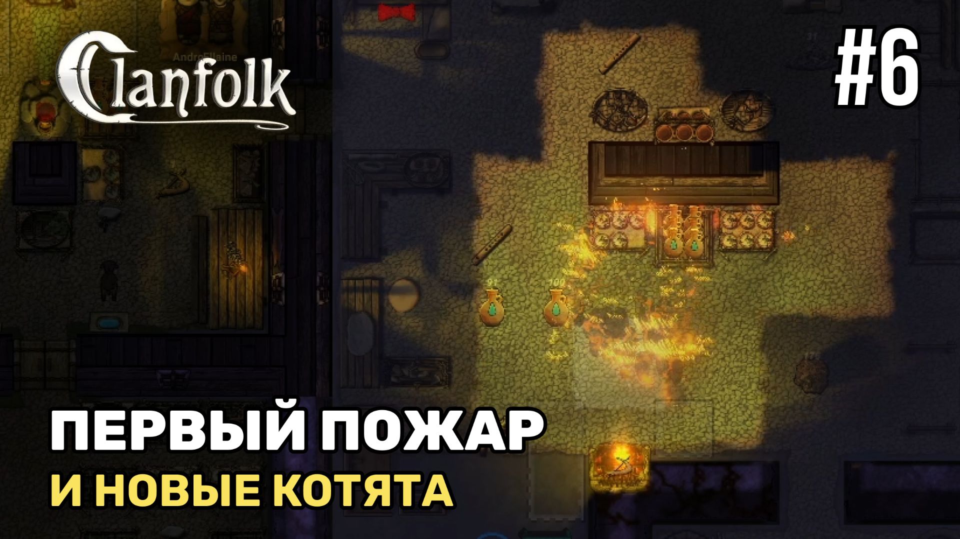 Первый пожар | Clanfolk #6
