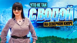 Что с водой на Северном Кипре? Водохранилище Гечиткей или лучшее место для отдыха на Северном Кипре!