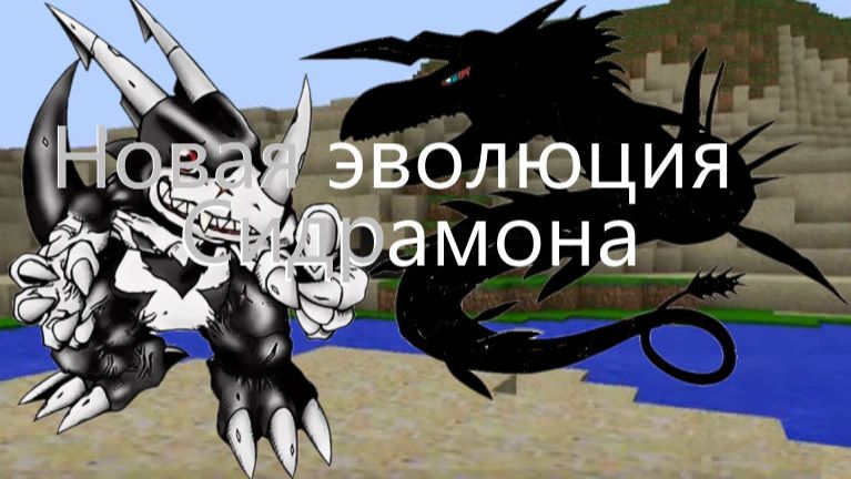 Новая Эволюция Сидрамона - 7 серия сериал про дигимонов в майнкрафт