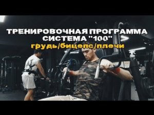 Тренировочная программа система «100».Грудь/Бицепс/Плечи