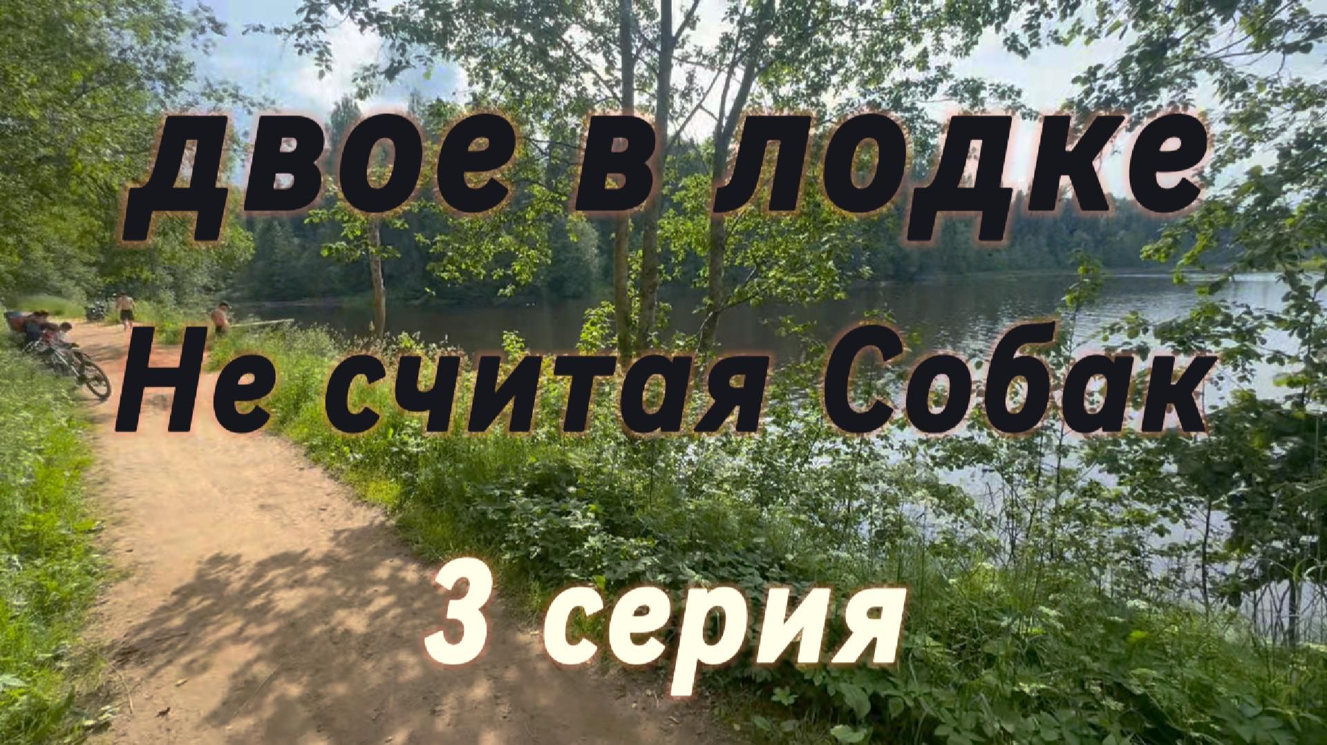 Двое в Лодке Не считая Собак 3 #Двоевлодкенесчитаясобак #Я #Вихрицкий #Природа #Сериал #мир #природа