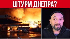 ДНЕПР ПОД УГРОЗОЙ ЗАХВАТА // ЛЕТОМ - КАТАСТРОФА СО СВЕТОМ И ВОДОЙ // ХУЖЕ БЫВАЕТ